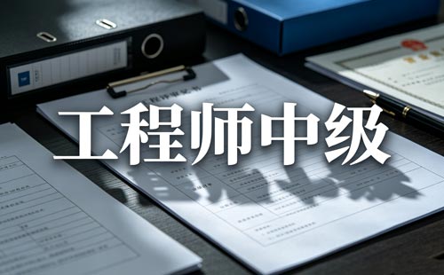 辽宁中级职称初定
